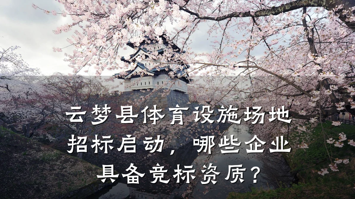 云梦县体育设施场地招标启动,哪些企业具备竞标资质?