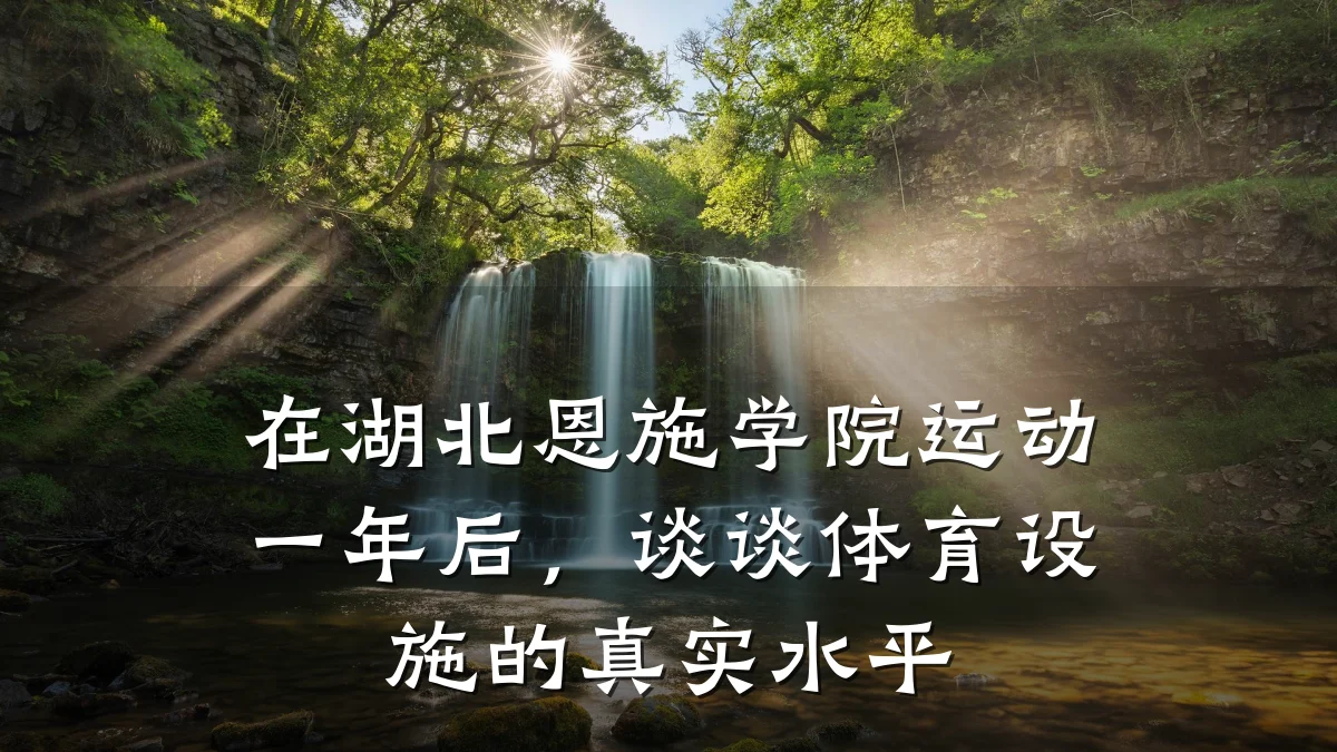 在湖北恩施学院运动一年后,谈谈体育设施的真实水平