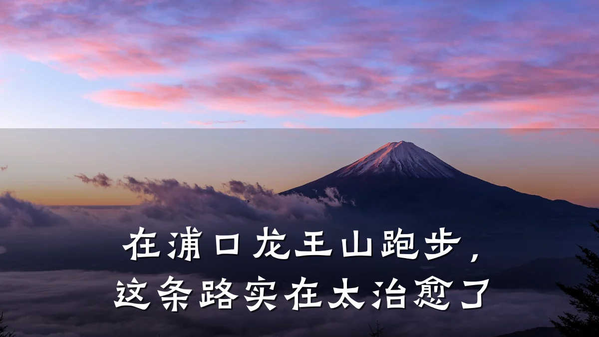 在浦口龙王山跑步,这条路实在太治愈了