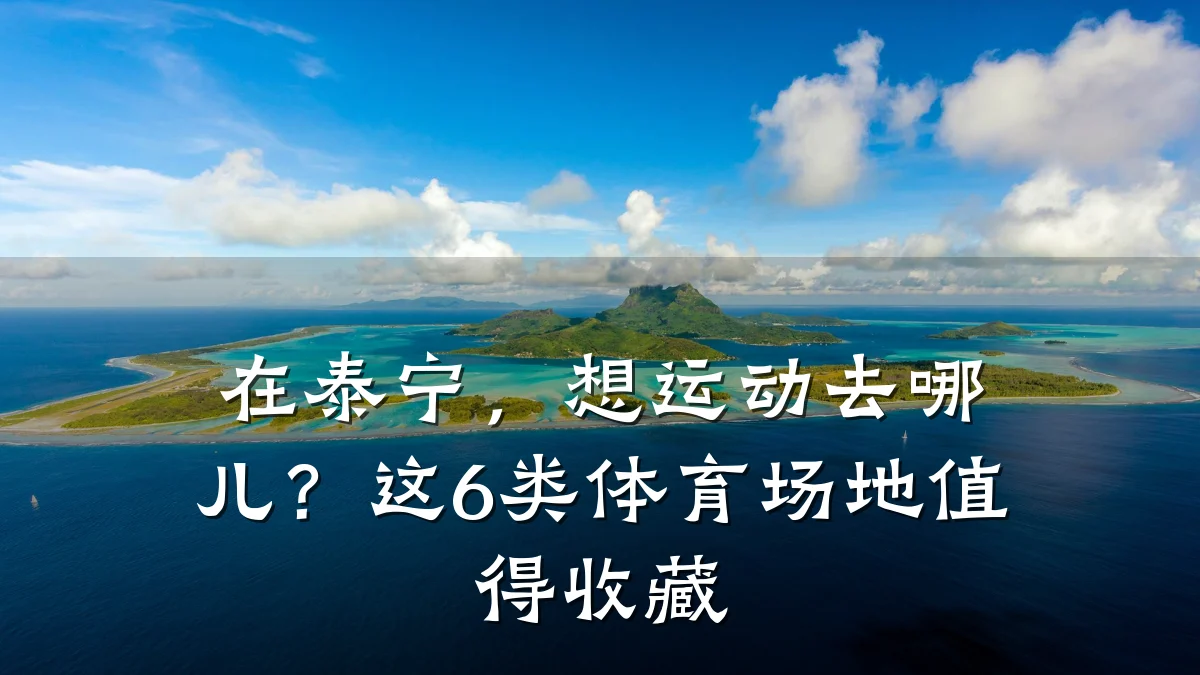 在泰宁，想运动去哪儿？这6类体育场地值得收藏