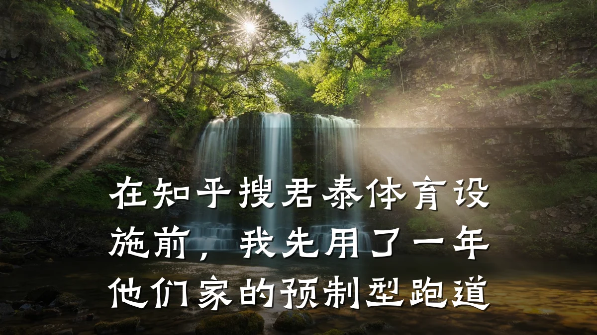 在知乎搜君泰体育设施前,我先用了一年他们家的预制型跑道