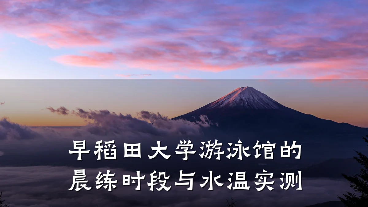 早稻田大学游泳馆的晨练时段与水温实测