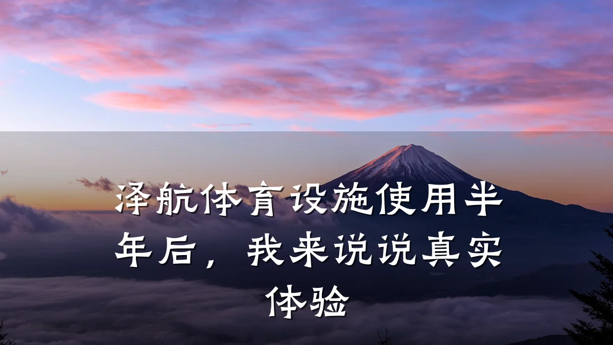 泽航体育设施使用半年后,我来说说真实体验