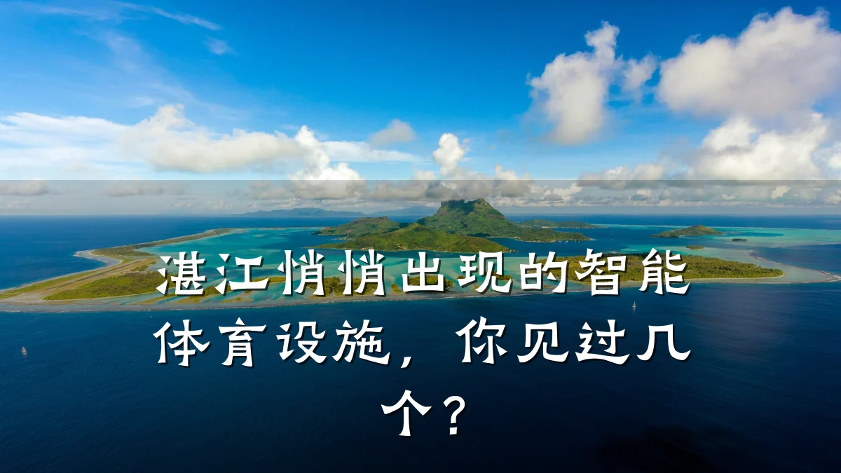 湛江悄悄出现的智能体育设施,你见过几个?
