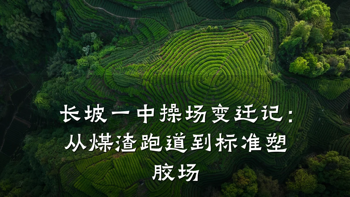 长坡一中操场变迁记:从煤渣跑道到标准塑胶场