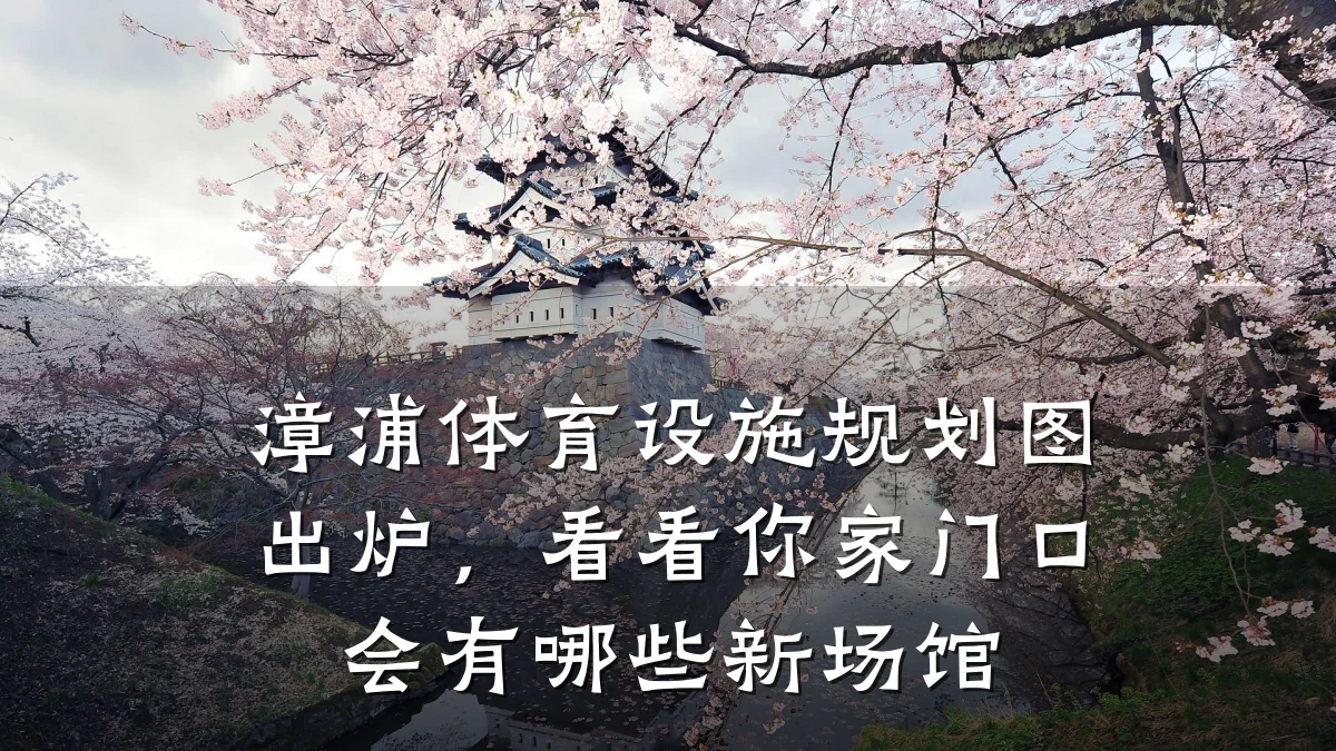 漳浦体育设施规划图出炉,看看你家门口会有哪些新场馆