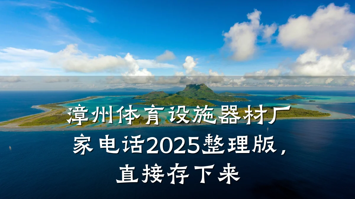 漳州体育设施器材厂家电话2025整理版,直接存下来