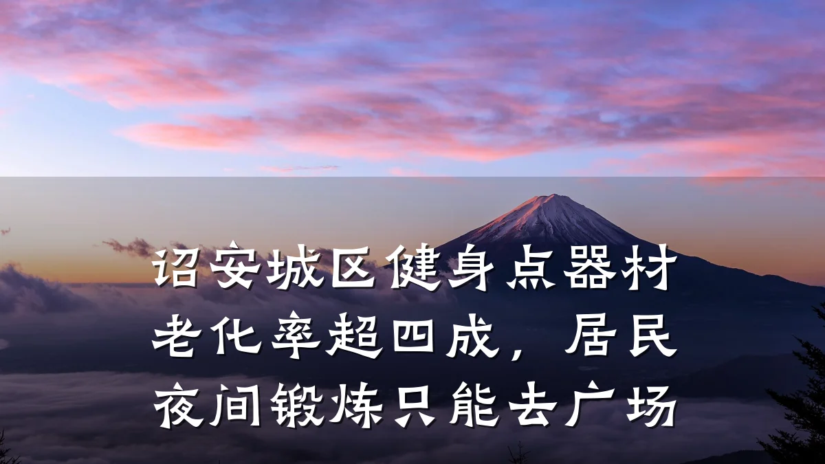 诏安城区健身点器材老化率超四成,居民夜间锻炼只能去广场