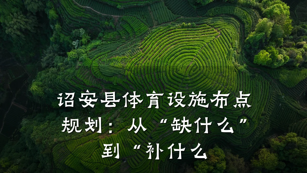 诏安县体育设施布点规划：从“缺什么”到“补什么