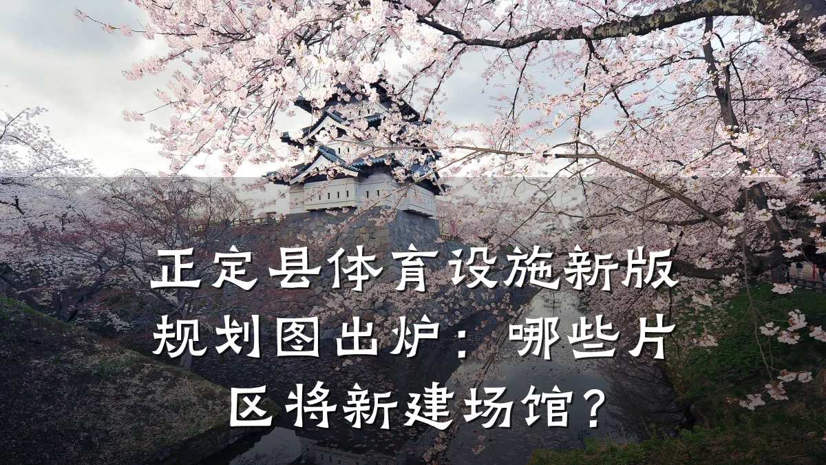正定县体育设施新版规划图出炉：哪些片区将新建场馆？