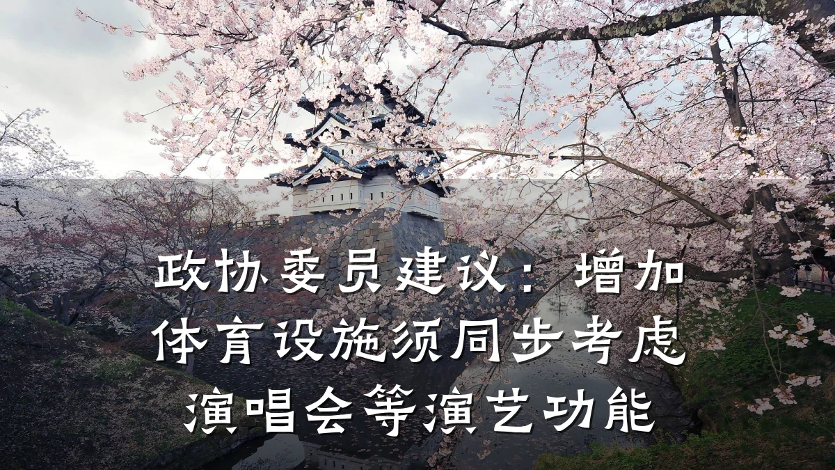 政协委员建议:增加体育设施须同步考虑演唱会等演艺功能
