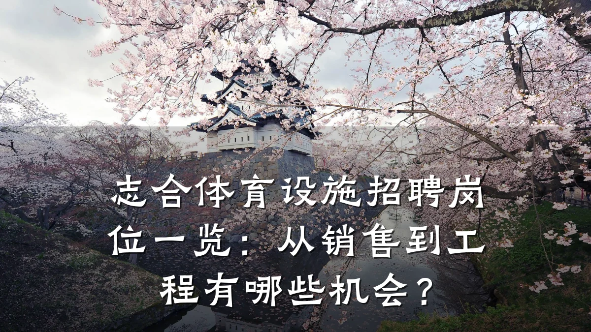 志合体育设施招聘岗位一览:从销售到工程有哪些机会?