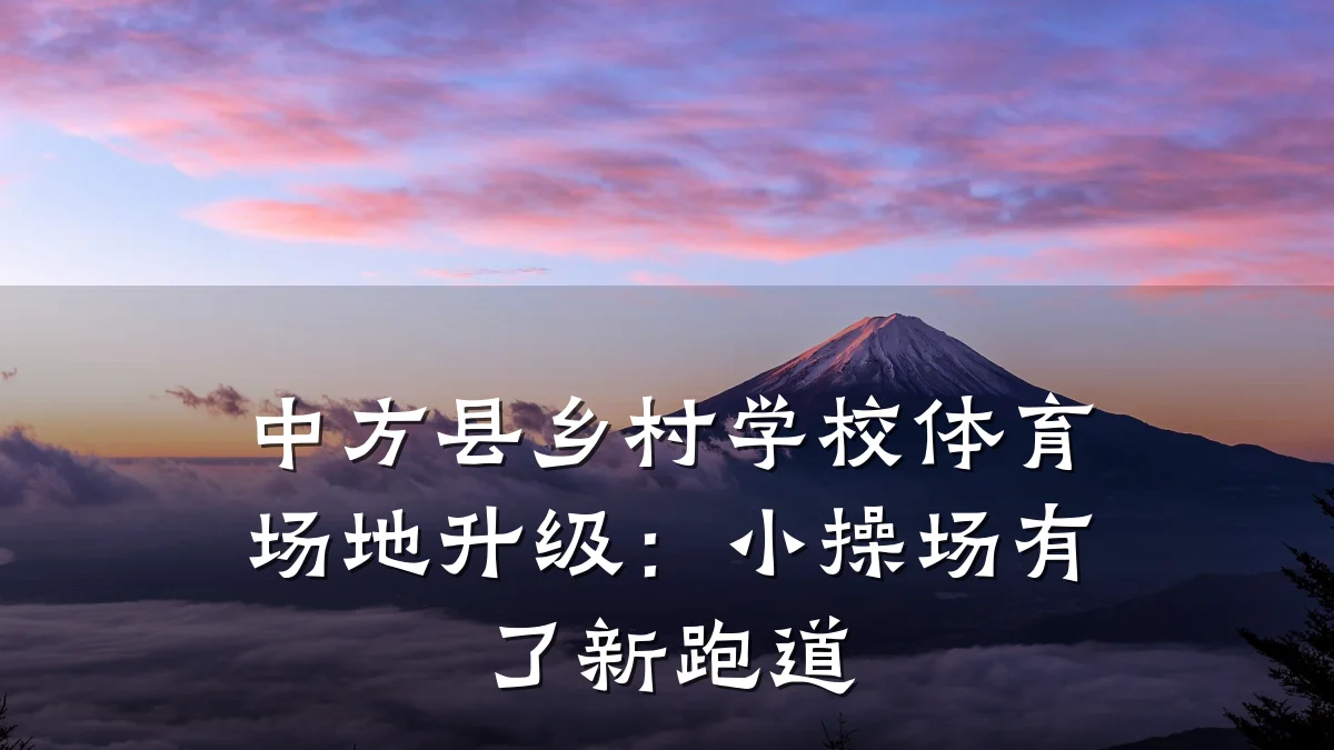 中方县乡村学校体育场地升级：小操场有了新跑道