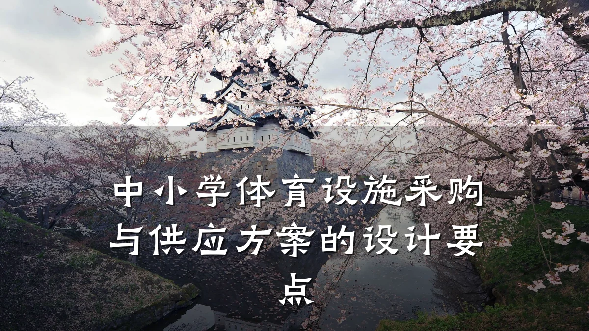 中小学体育设施采购与供应方案的设计要点