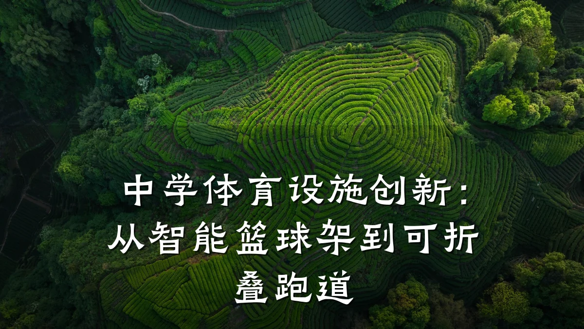 中学体育设施创新:从智能篮球架到可折叠跑道