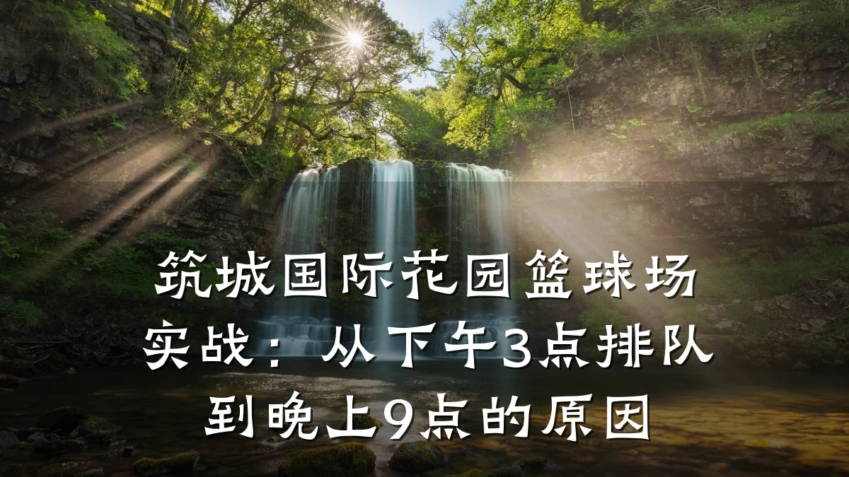 筑城国际花园篮球场实战：从下午3点排队到晚上9点的原因