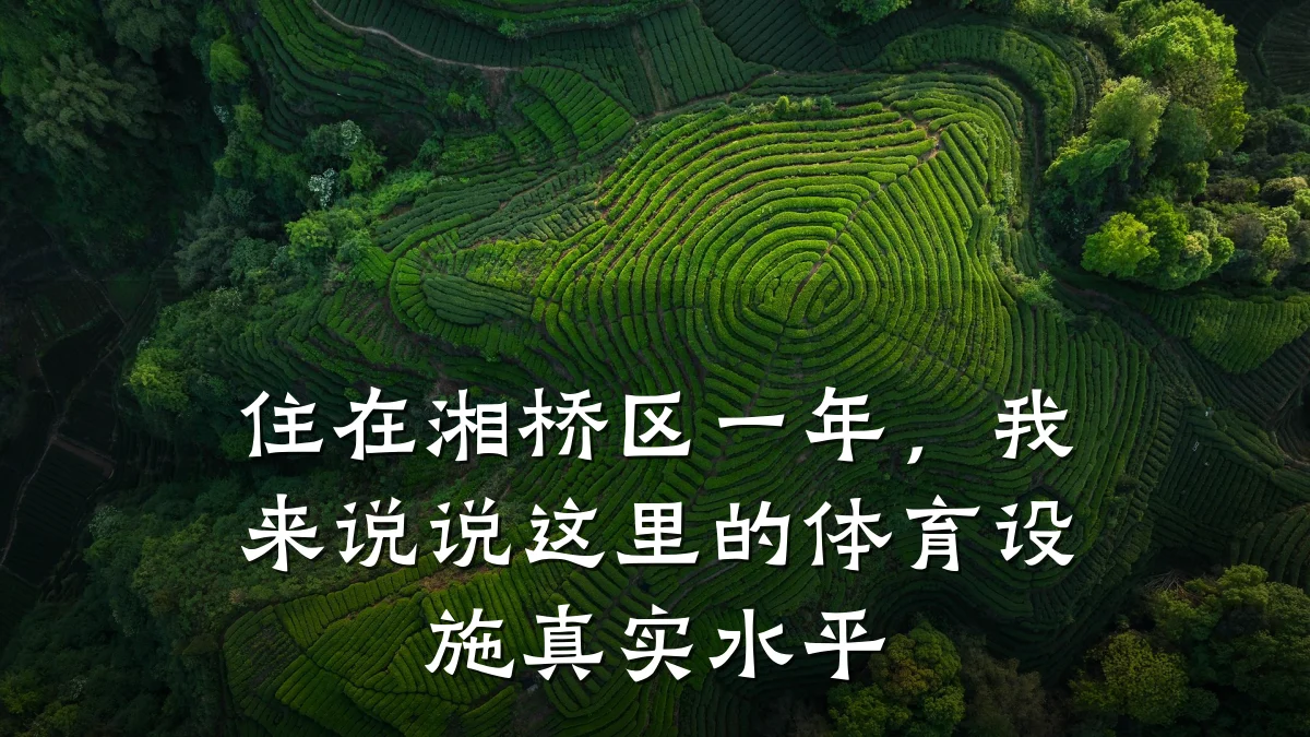 住在湘桥区一年,我来说说这里的体育设施真实水平