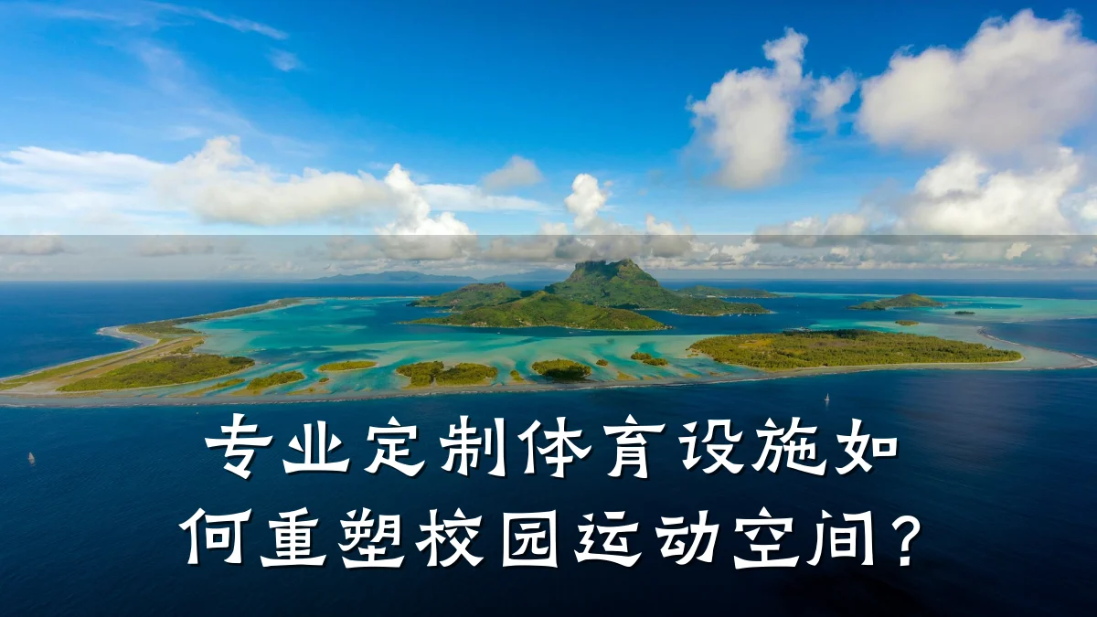 专业定制体育设施如何重塑校园运动空间？